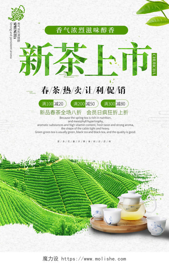 新茶上市茶叶宣传促销海报